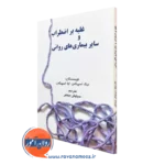 کتاب غلبه بر اضطراب و سایر بیماری های روانی