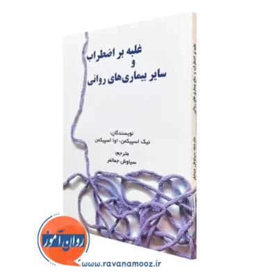 کتاب غلبه بر اضطراب و سایر بیماری های روانی