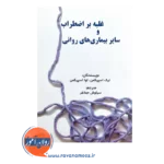 کتاب غلبه بر اضطراب و سایر بیماری های روانی جمالفر