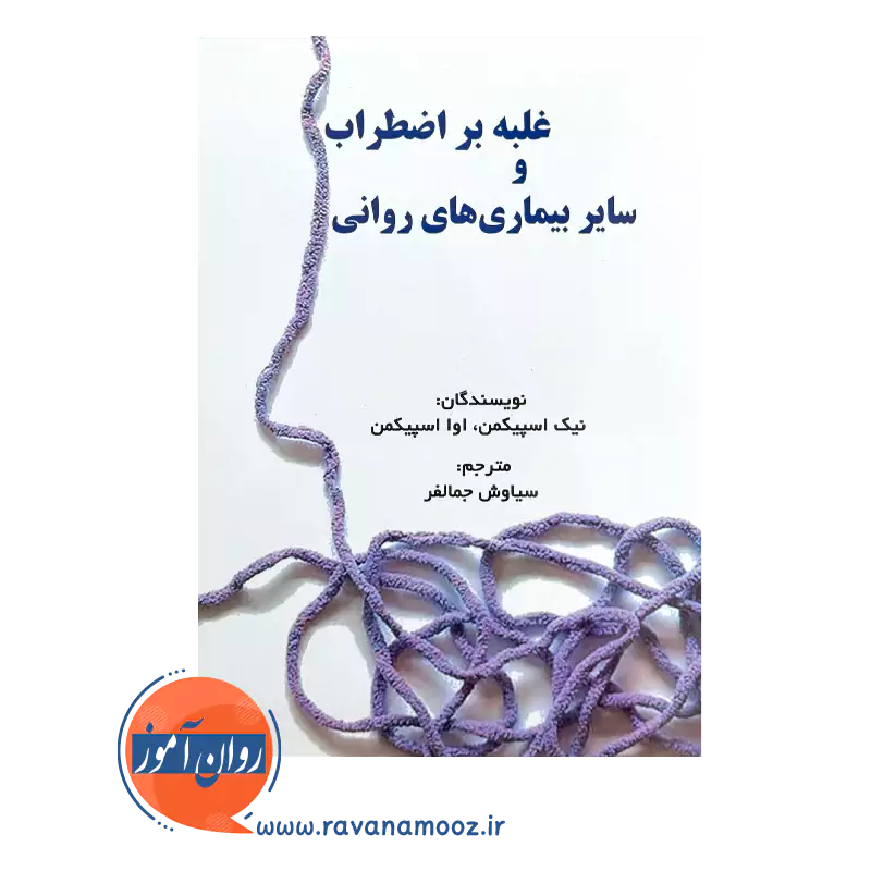 کتاب غلبه بر اضطراب و سایر بیماری های روانی جمالفر