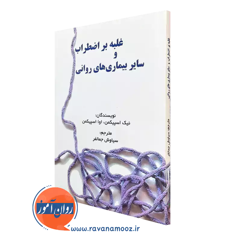 کتاب غلبه بر اضطراب و سایر بیماری های روانی