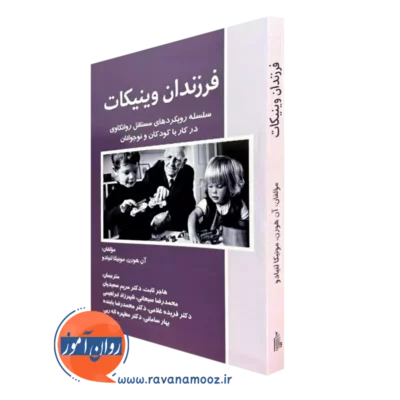 کتاب فرزندان وینیکات آن هورن نشر ساوالان