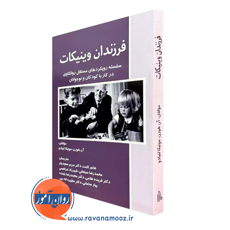 کتاب فرزندان وینیکات آن هورن نشر ساوالان