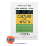 خرید کتاب فرهنگ و سلامت ترجمه دکتر روجیه شیری سرچشمه