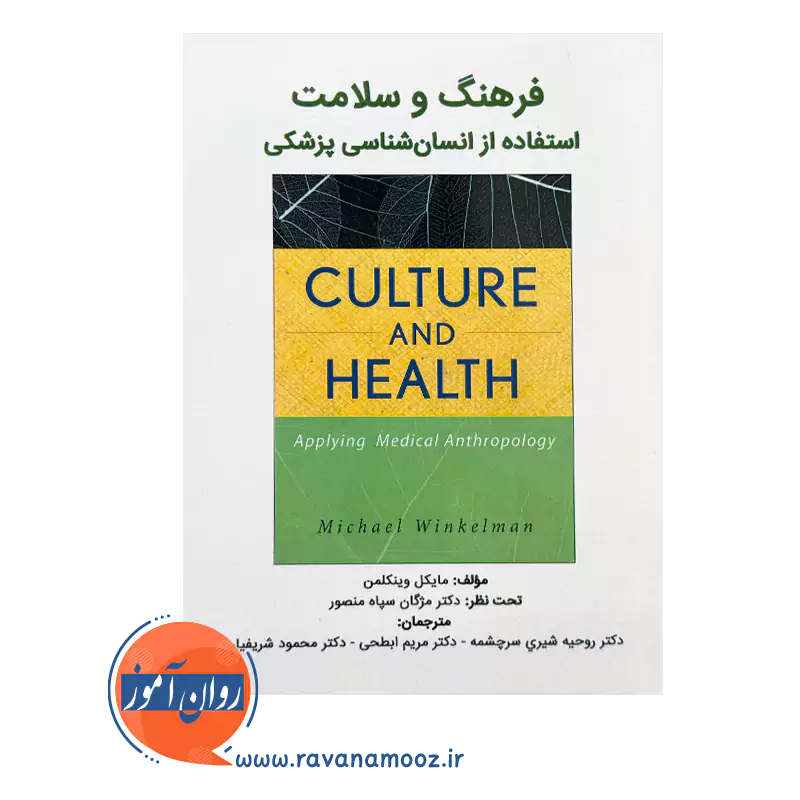 خرید کتاب فرهنگ و سلامت ترجمه دکتر روجیه شیری سرچشمه