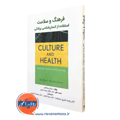 کتاب فرهنگ و سلامت مایکل وینکلمن