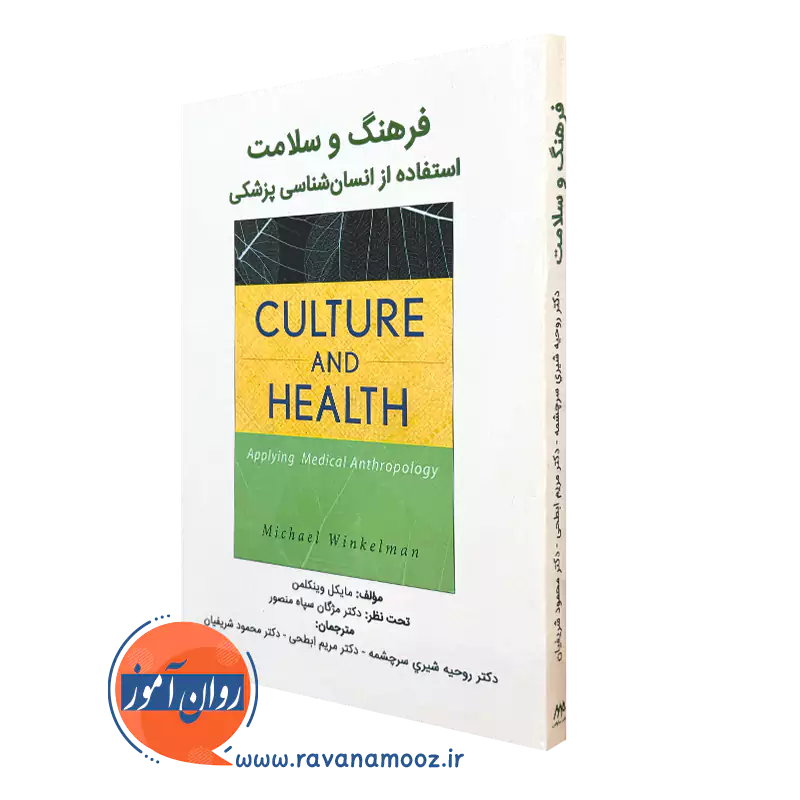 کتاب فرهنگ و سلامت مایکل وینکلمن