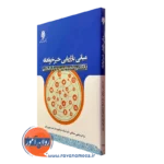 کتاب مبانی بازاریابی خیرخواهانه با نگاهی به تجربه بومی و رویکرد اسلامیی