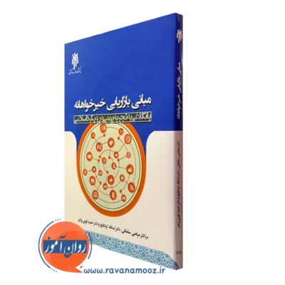 کتاب مبانی بازاریابی خیرخواهانه با نگاهی به تجربه بومی و رویکرد اسلامیی