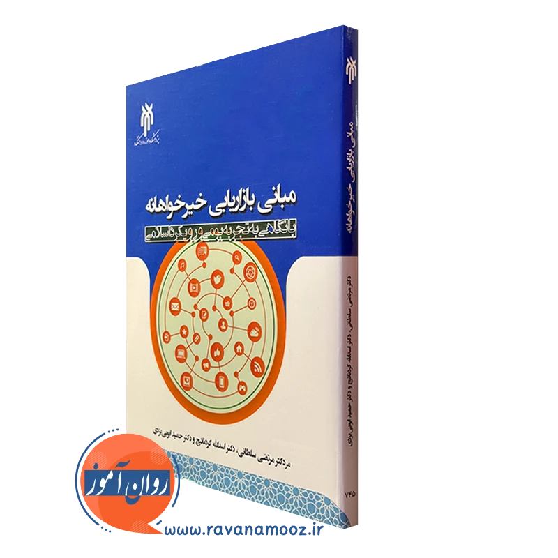 کتاب مبانی بازاریابی خیرخواهانه با نگاهی به تجربه بومی و رویکرد اسلامیی