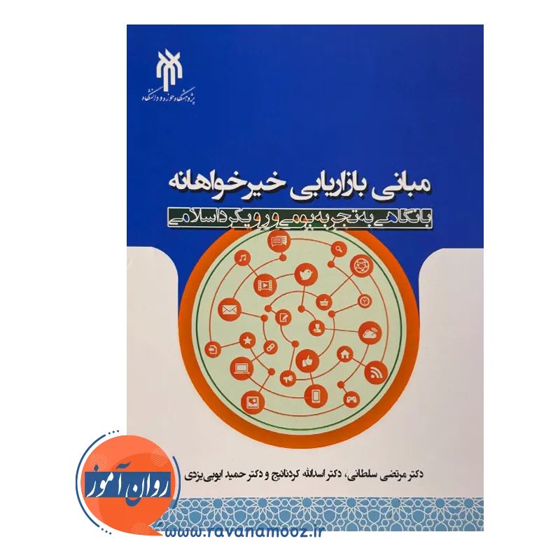 خرید کتاب مبانی بازاریابی خیرخواهانه دکتر مرتضی سلطانی