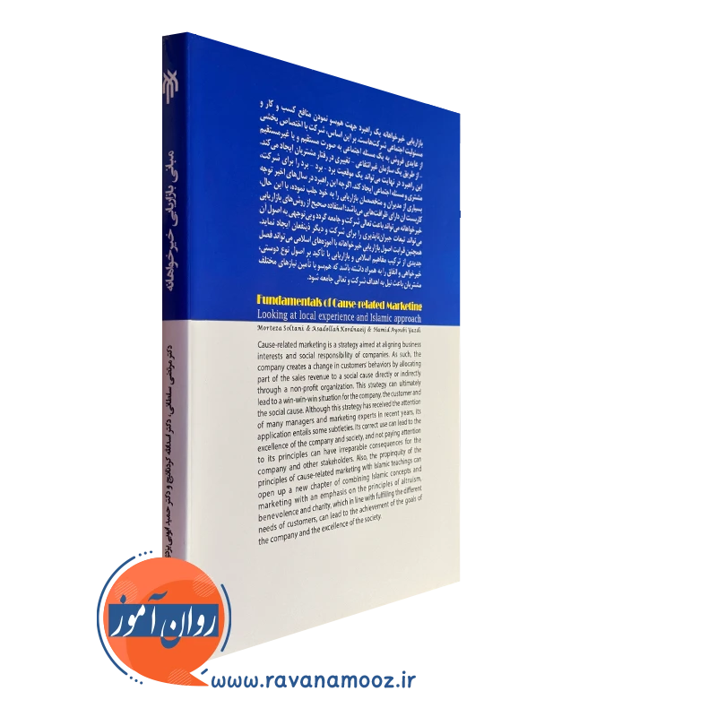 کتاب مبانی بازاریابی خیرخواهانه