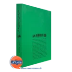 کتاب مبانی راهنمایی و مشاوره با رویکرد اسلامی