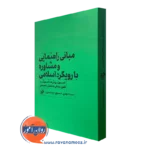 کتاب مبانی راهنمایی و مشاوره با رویکرد اسلامی حسینی بیرجندی