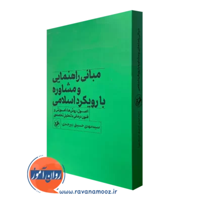 کتاب مبانی راهنمایی و مشاوره با رویکرد اسلامی حسینی بیرجندی