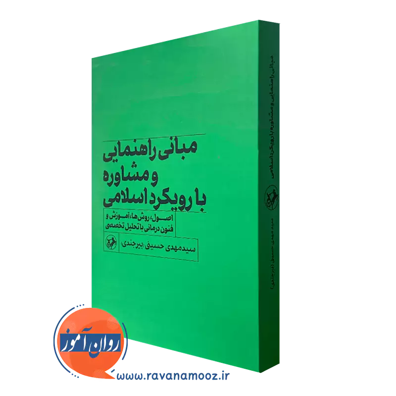 کتاب مبانی راهنمایی و مشاوره با رویکرد اسلامی حسینی بیرجندی