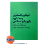 خرید کتاب مبانی راهنمایی و مشاوره با رویکرد اسلامی نشر امیرکبیر