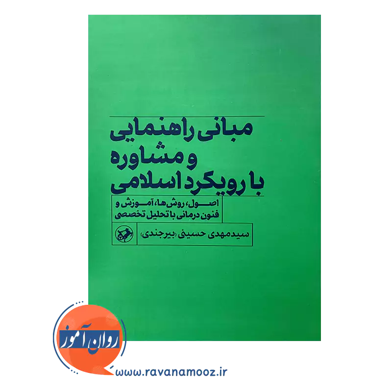 خرید کتاب مبانی راهنمایی و مشاوره با رویکرد اسلامی نشر امیرکبیر