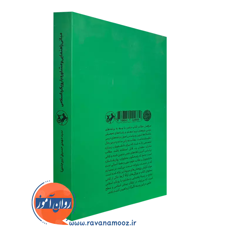 کتاب مبانی راهنمایی و مشاوره با رویکرد اسلامی