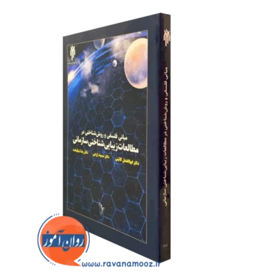 کتاب مبانی فلسفی و روش شناختی در مطالعات زیبایی شناختی سازمانی