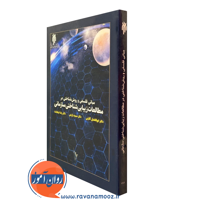 کتاب مبانی فلسفی و روش شناختی در مطالعات زیبایی شناختی سازمانی