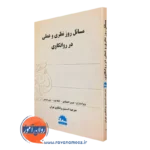 کتاب مسائل روز نظری و عملی در روانکاوی حسین اعتضادی