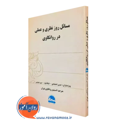 کتاب مسائل روز نظری و عملی در روانکاوی حسین اعتضادی