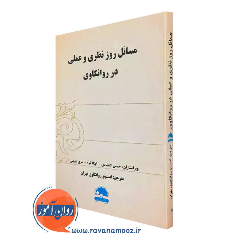 کتاب مسائل روز نظری و عملی در روانکاوی حسین اعتضادی