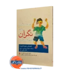 کتاب مطمئنم که نگران نخواهم شد تیموتی سیسه موره ترجمه زارچی