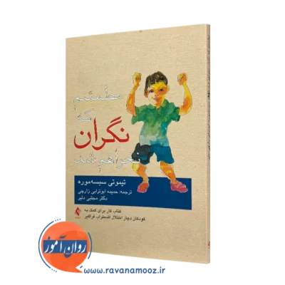 کتاب مطمئنم که نگران نخواهم شد تیموتی سیسه موره ترجمه زارچی