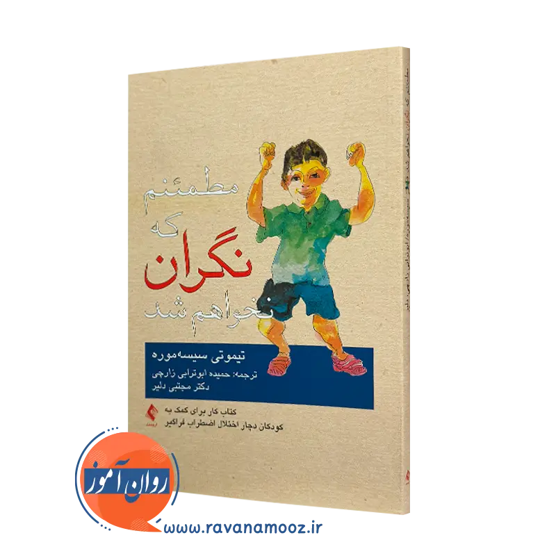 کتاب مطمئنم که نگران نخواهم شد تیموتی سیسه موره ترجمه زارچی