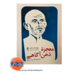 خرید و قیمت کتاب معجزه ذهن‌ آگاهی ترجمه یلدا طبسی