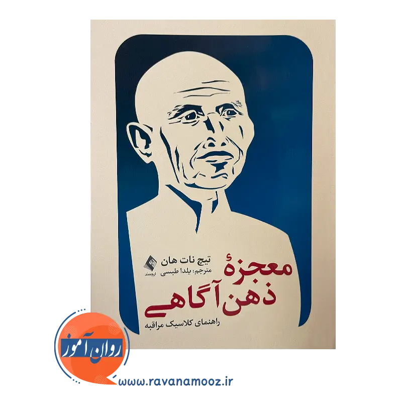 خرید و قیمت کتاب معجزه ذهن‌ آگاهی ترجمه یلدا طبسی