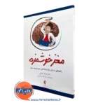 کتاب مغز خوشمزه فرزاد جلالی نشر ارجمند