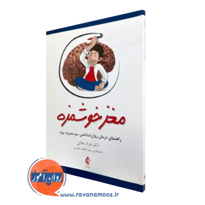 کتاب مغز خوشمزه فرزاد جلالی نشر ارجمند