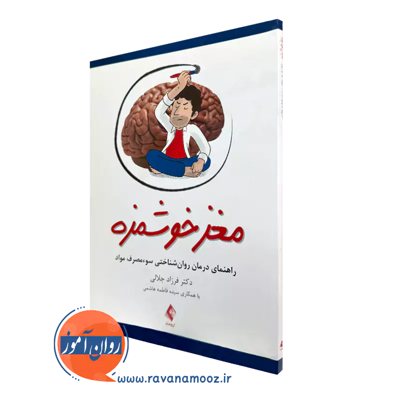 کتاب مغز خوشمزه فرزاد جلالی نشر ارجمند