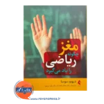 خرید و قیمت کتاب مغز چگونه ریاضی را یاد می گیرد ترجمه مختار فرهادیان