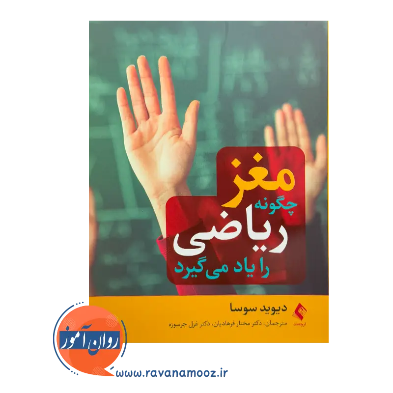 خرید و قیمت کتاب مغز چگونه ریاضی را یاد می گیرد ترجمه مختار فرهادیان