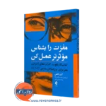 کتاب مغزت را بشناس مؤثرتر عمل کن آری تاکمن ترجمه پناه