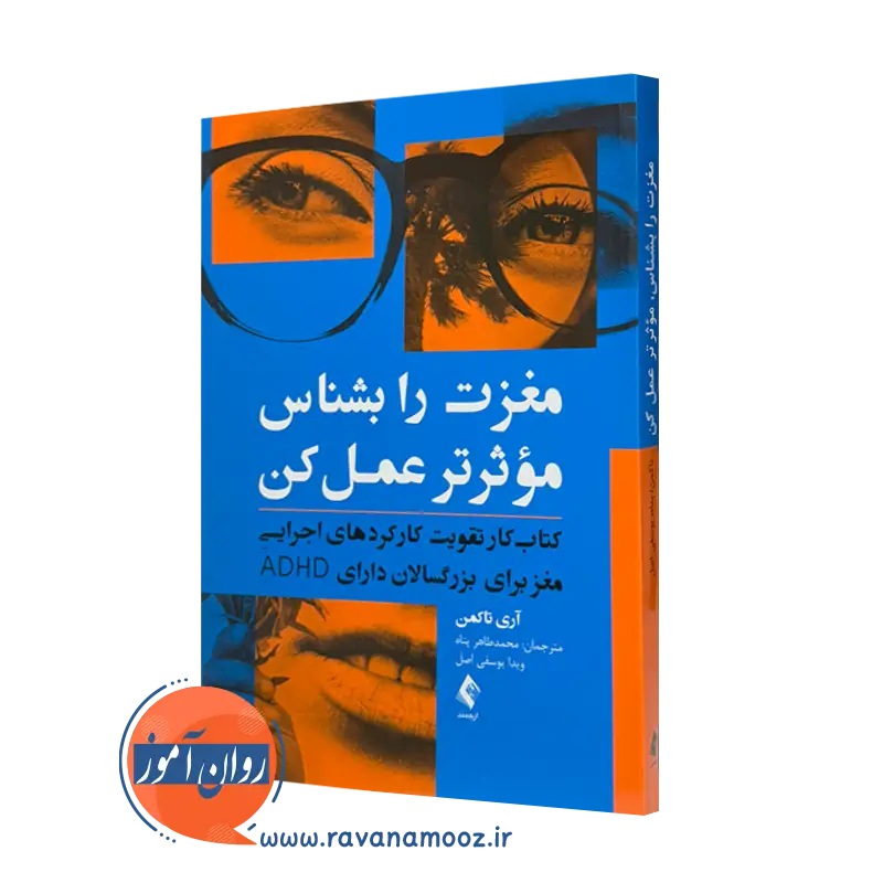 کتاب مغزت را بشناس مؤثرتر عمل کن آری تاکمن ترجمه پناه