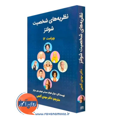 کتاب نظریه های شخصیت شولتز ترجمه مهدی گنجی