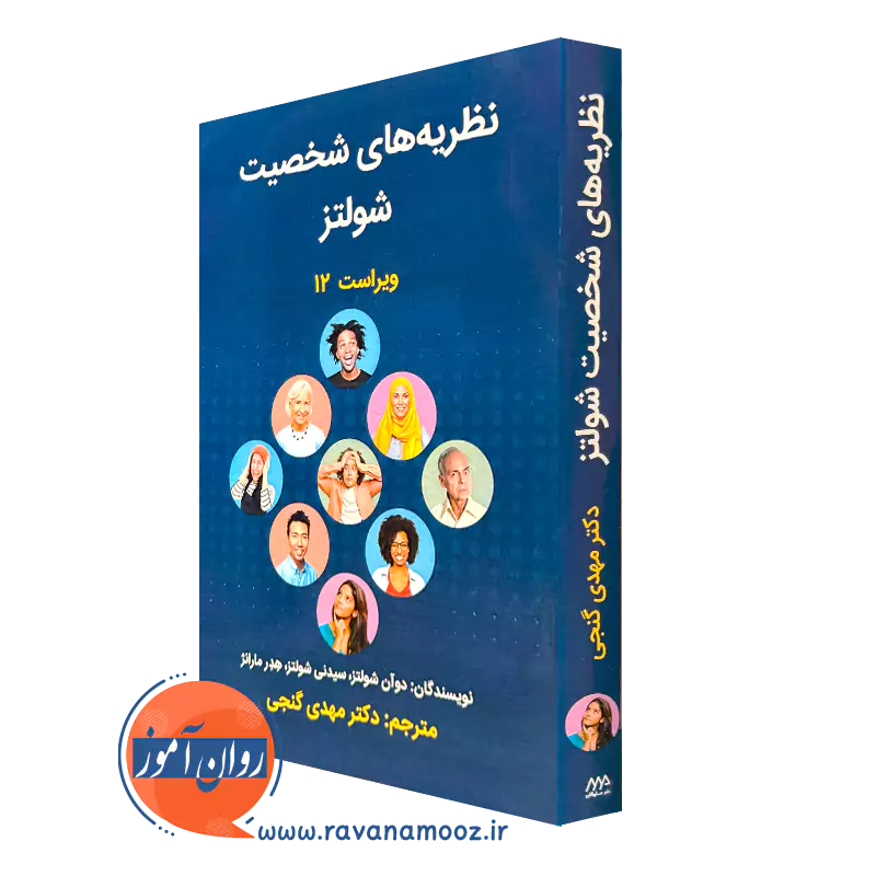 کتاب نظریه های شخصیت شولتز ترجمه مهدی گنجی