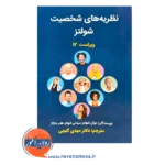 خرید کتاب نظریه های شخصیت شولتز ترجمه مهدی گنجی