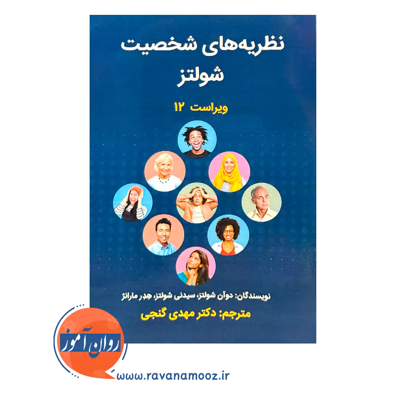 خرید کتاب نظریه های شخصیت شولتز ترجمه مهدی گنجی