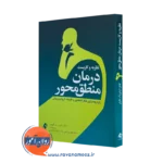 کتاب نظریه و کاربست درمان منطق محور دکتر الیوت کوهن