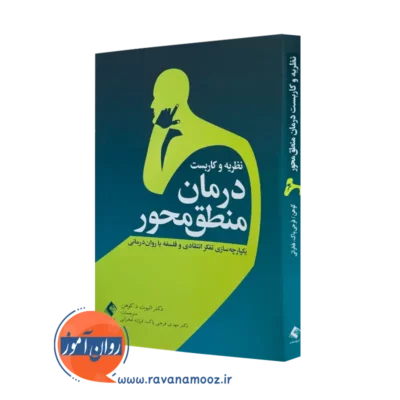 کتاب نظریه و کاربست درمان منطق محور دکتر الیوت کوهن