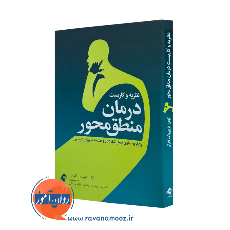کتاب نظریه و کاربست درمان منطق محور دکتر الیوت کوهن