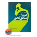 قیمت کتاب درمان منطق محور انتشارات ارجمند