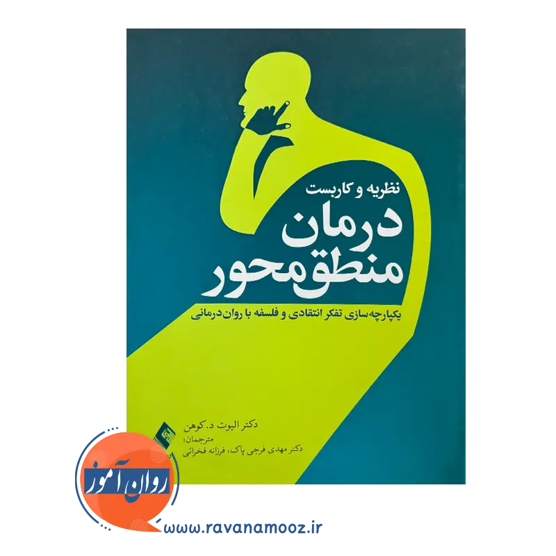 قیمت کتاب درمان منطق محور انتشارات ارجمند