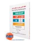 کتاب نقطه های روشن و مین های زمینی آدام براون ترجمه رقیه محمدی